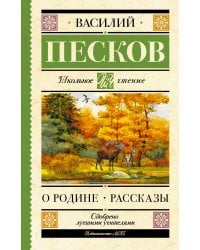 Родине. Рассказы