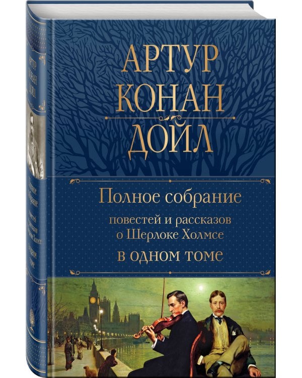 Полное собрание повестей и рассказов о Шерлоке Холмсе в одном томе