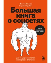 Большая книга о соцсетях для предпринимателей, экспертов и блогеров