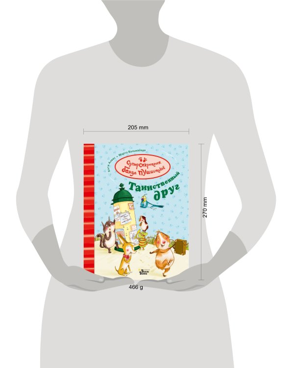 Таинственный друг