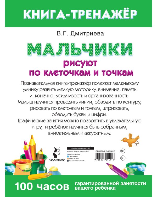 Мальчики рисуют по клеточкам и точкам