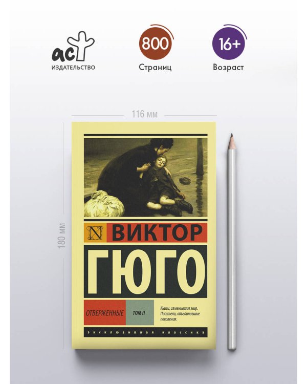 Дополнительное изображение книги «Отверженные. [Роман. В II т.] Т. II»