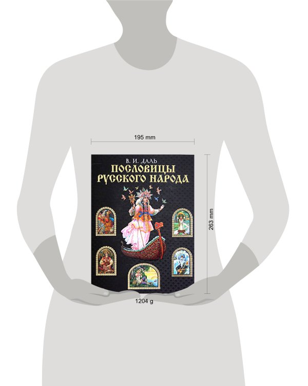 Дополнительное изображение книги «Пословицы русского народа»