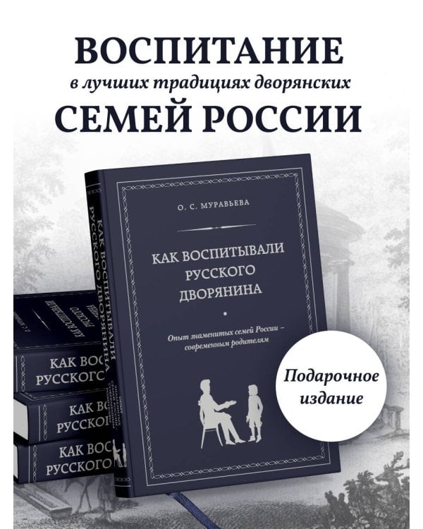 Как воспитывали русского дворянина. Опыт знаменитых семей России - современным родителям