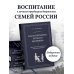 Подарочные издания. Психология Как воспитывали русского дворянина. Опыт знаменитых семей России - современным родителям
