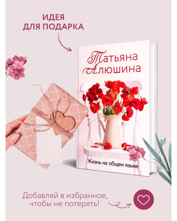 Жизнь на общем языке