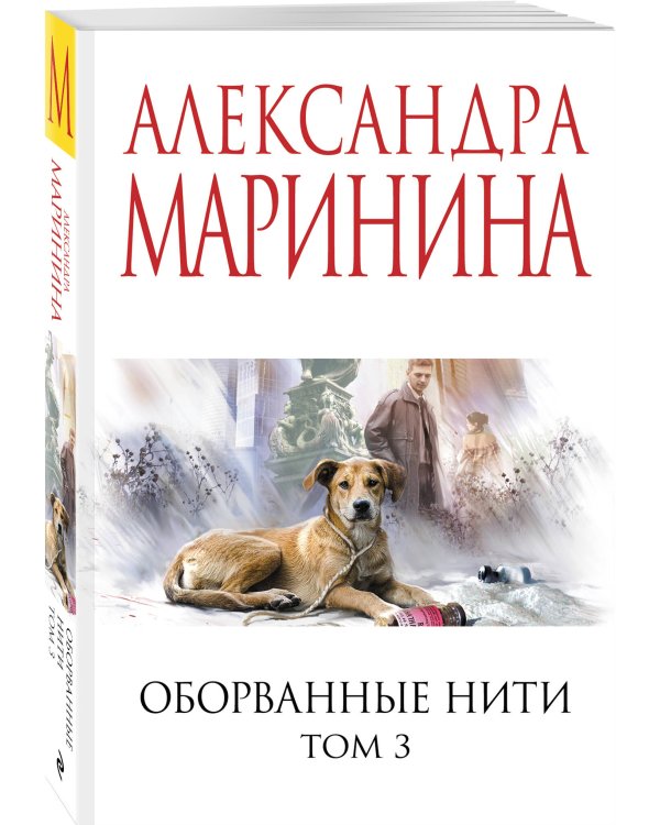 Оборванные нити. Том 3