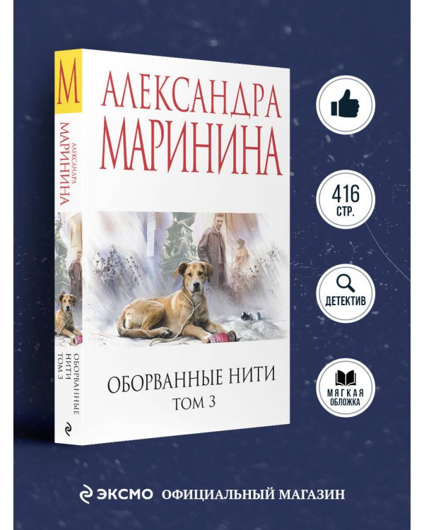 Оборванные нити. Том 3