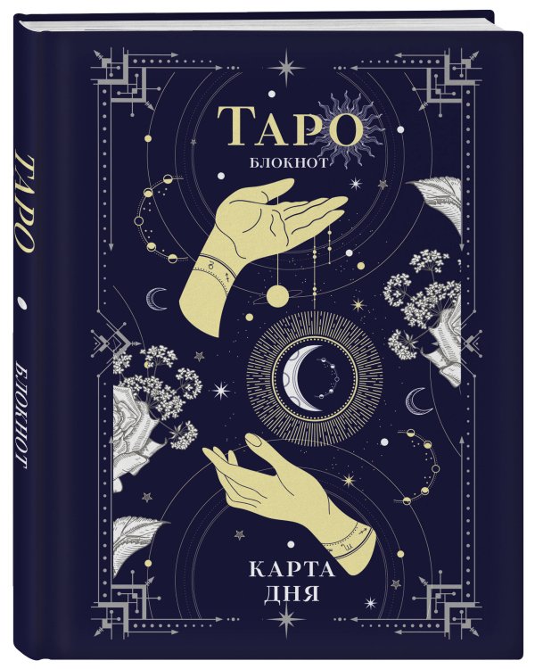 Блокнот Таро. Карта дня (А5, 64 л., контентный блок, твердый переплет)