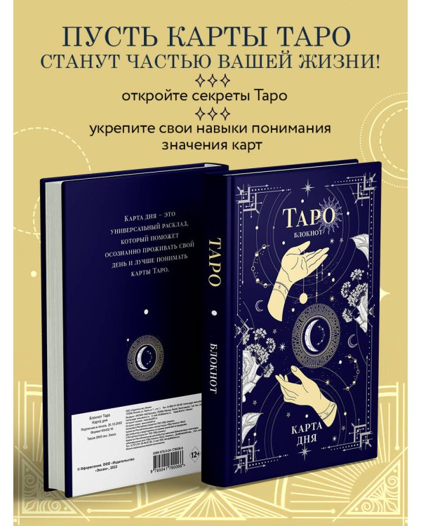 Блокнот Таро. Карта дня (А5, 64 л., контентный блок, твердый переплет)