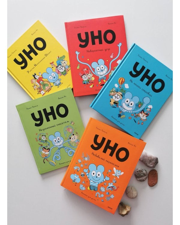Уно. Небывалый переполох