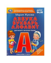 Учим буквы и слоги. М.А. Жукова. Азбука, букварь, алфавит. 165х215 мм. 7БЦ. 48 стр. Умка в кор.30шт