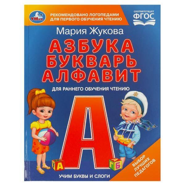 Учим буквы и слоги. М.А. Жукова. Азбука, букварь, алфавит. 165х215 мм. 7БЦ. 48 стр. Умка в кор.30шт