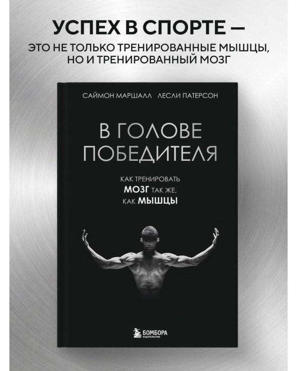В голове победителя. Как тренировать мозг так же, как мышцы