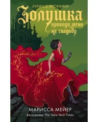 Золушка. Проводи меня на свадьбу