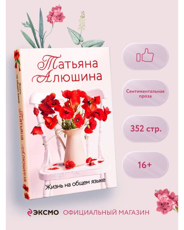 Жизнь на общем языке