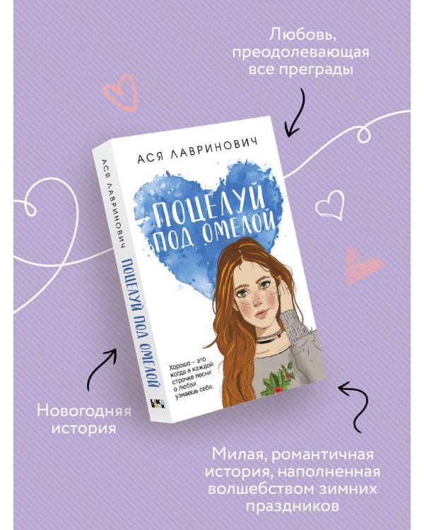Поцелуй под омелой
