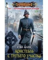Констебль с Третьего участка