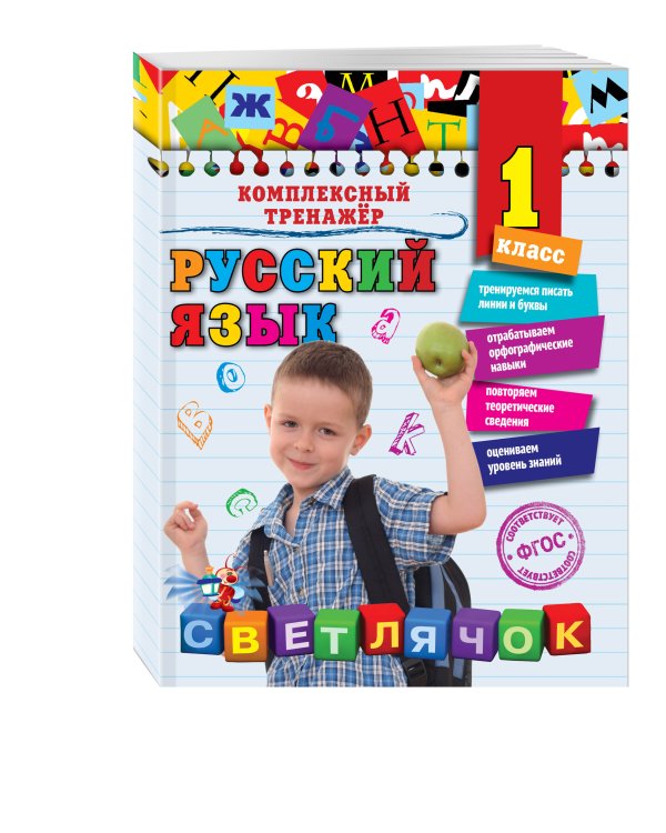 Русский язык. 1 класс