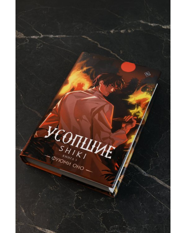 Усопшие. Shiki. Книга 5