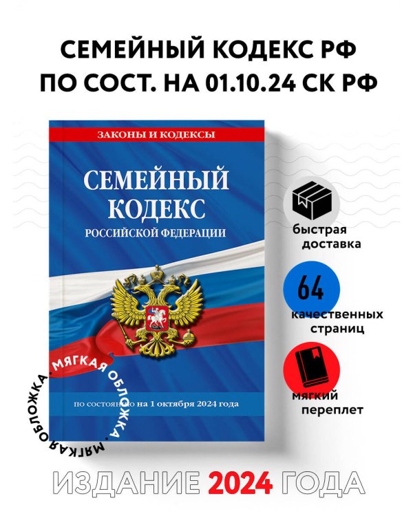 Семейный кодекс РФ по сост. на 01.10.24 / СК РФ