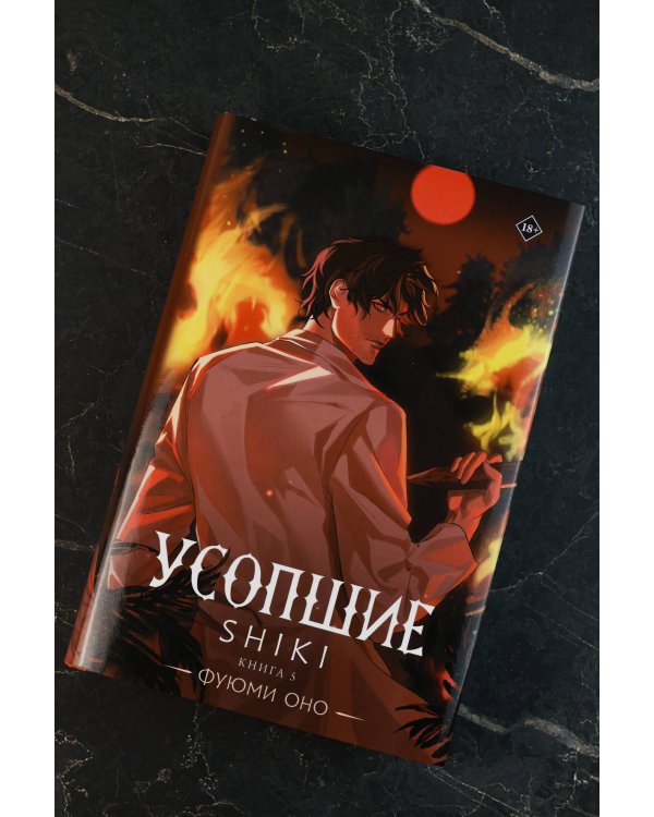 Усопшие. Shiki. Книга 5