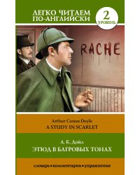 Этюд в багровых тонах. Уровень 2