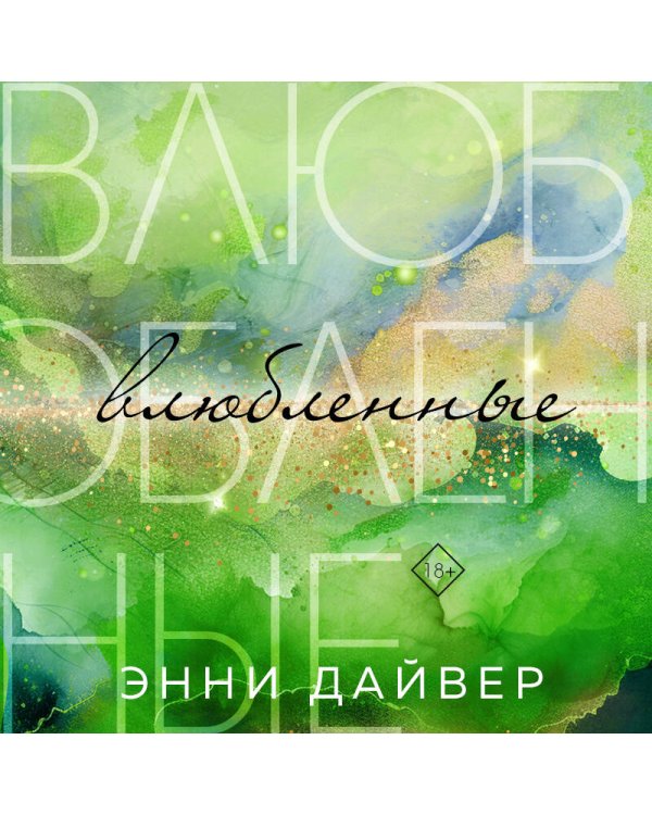 Влюбленные