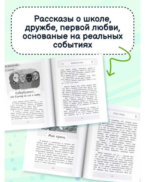 Чужой среди своих. Истории о школе, дружбе, страхах и вере в себя