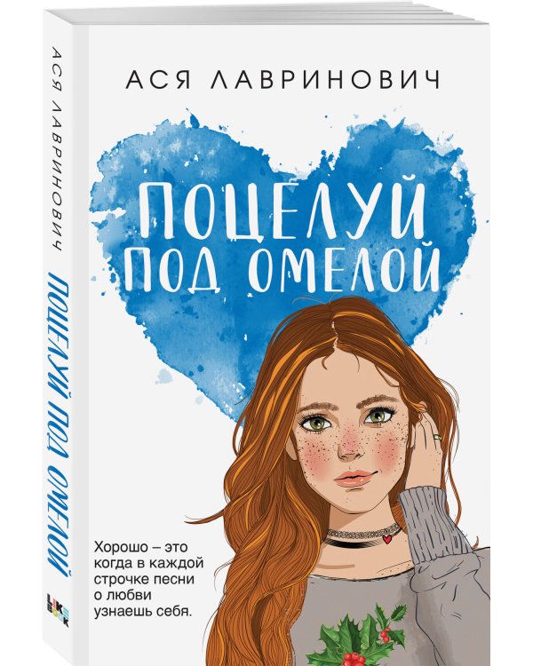 Поцелуй под омелой