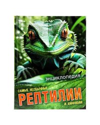 Самые необычные рептилии и амфибии. Энциклопедия.197х255 мм. 7БЦ. 48 стр. Умка в кор.15шт