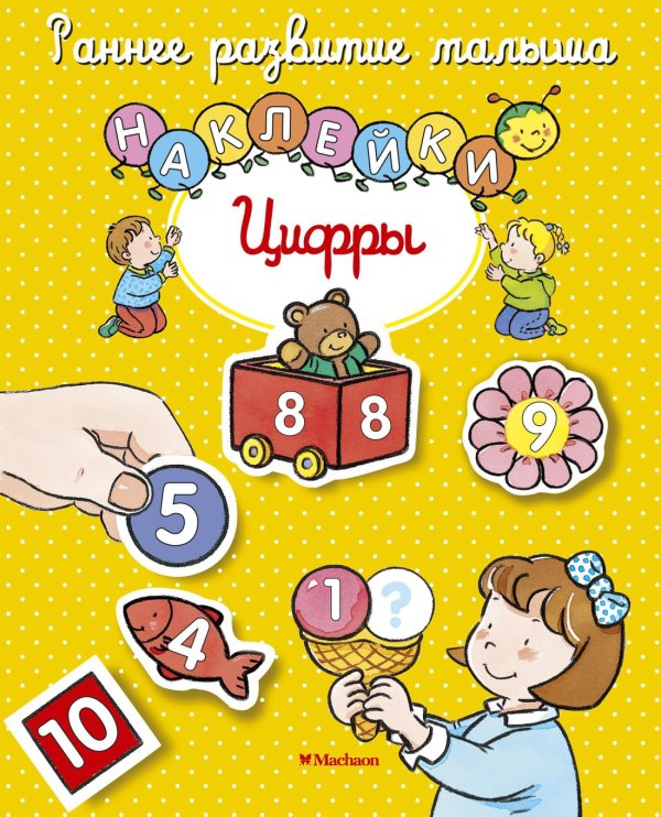 Раннее развитие малыша. Наклейки Цифры