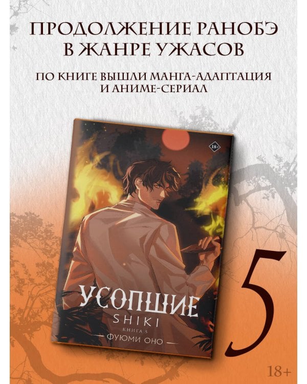 Усопшие. Shiki. Книга 5