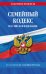 Семейный кодекс РФ по сост. на 01.10.24 / СК РФ