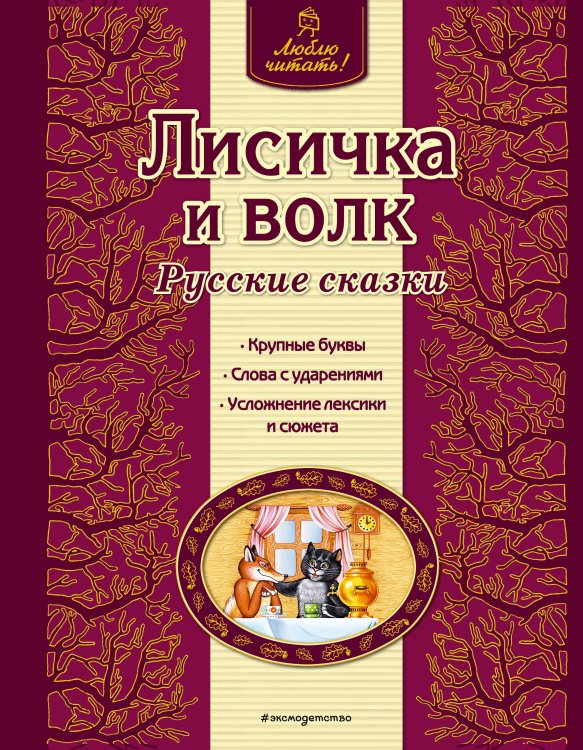 Люблю читать! Лисичка и волк. Русские сказки