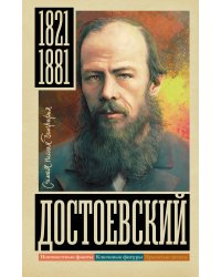 Достоевский