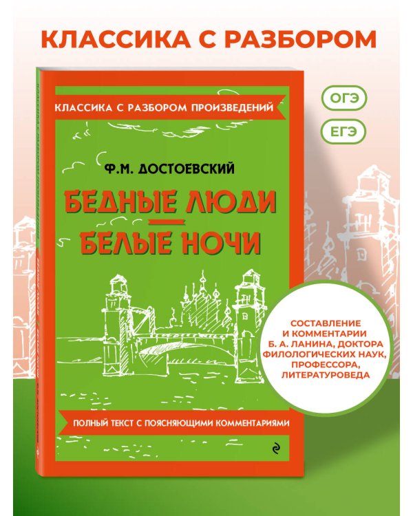 Дополнительное изображение книги «Бедные люди. Белые ночи»