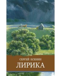 ШП. Лирика. С. Есенин