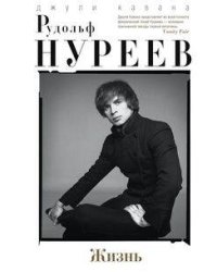Рудольф Нуреев. Жизнь