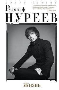 Рудольф Нуреев. Жизнь