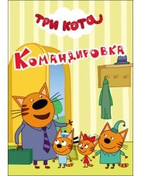 ТРИ КОТА. ЦК-МИНИ. КОМАНДИРОВКА