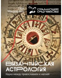 Византийская астрология: наука между православием и магией