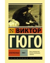 Отверженные. [Роман. В II т.] Т. II