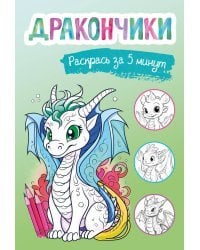 Дракончики. Раскрась за 5 минут (зелёное оформление)