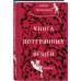 Книга потерянных вещей. Книга 1