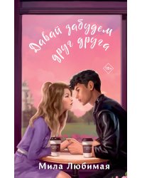 Давай забудем друг друга