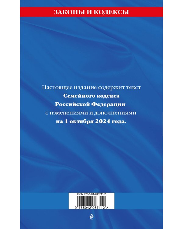 Семейный кодекс РФ по сост. на 01.10.24 / СК РФ
