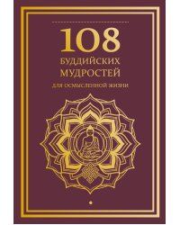 108 буддийских мудростей для осмысленной жизни
