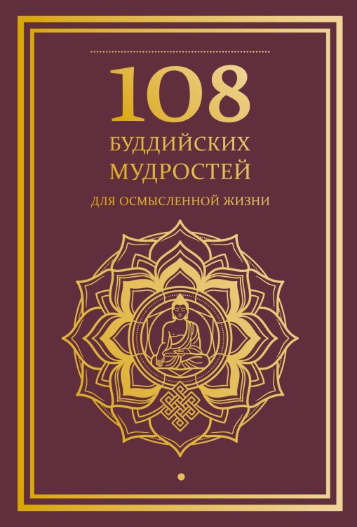 Обложка книги «108 буддийских мудростей для осмысленной жизни», ISBN 9785042317606