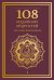 Обложка книги «108 буддийских мудростей для осмысленной жизни», ISBN 9785042317606